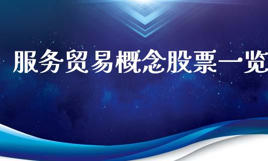 服务贸易概念股票一览_https://www.lansai.wang_期货行情_第1张