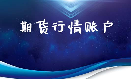 期货行情账户_https://www.lansai.wang_期货行情_第1张