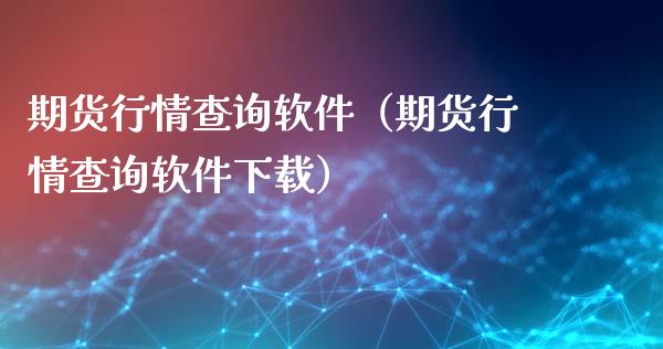 期货行情查询软件（期货行情查询软件下载）_https://www.lansai.wang_期货资讯_第1张