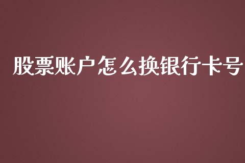 股票账户怎么换银行卡号_https://www.lansai.wang_股票知识_第1张