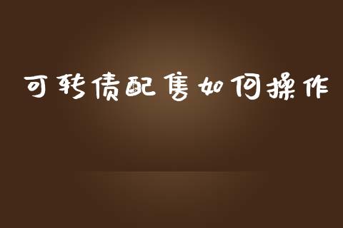 可转债配售如何操作_https://www.lansai.wang_恒生指数_第1张