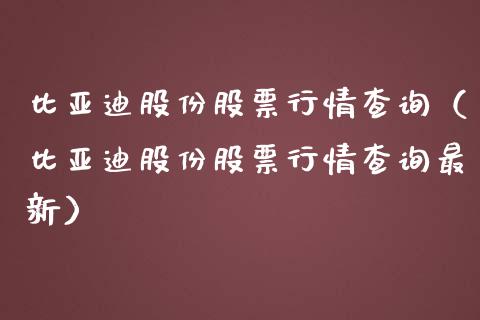 比亚迪股份股票行情查询（比亚迪股份股票行情查询最新）_https://www.lansai.wang_股票问答_第1张
