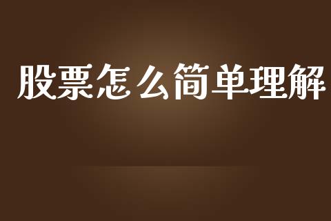 股票怎么简单理解_https://www.lansai.wang_股票知识_第1张