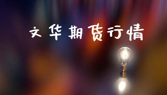 文华期货行情_https://www.lansai.wang_恒生指数_第1张