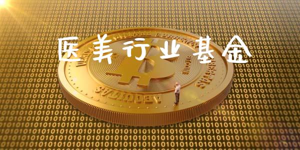 医美行业基金_https://www.lansai.wang_基金理财_第1张