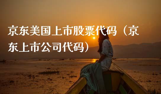 京东美国上市股票代码（京东上市公司代码）_https://www.lansai.wang_股票知识_第1张