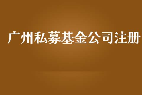 广州私募基金公司注册_https://www.lansai.wang_基金理财_第1张