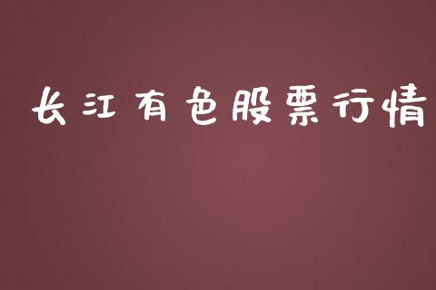 长江有色股票行情_https://www.lansai.wang_股票知识_第1张