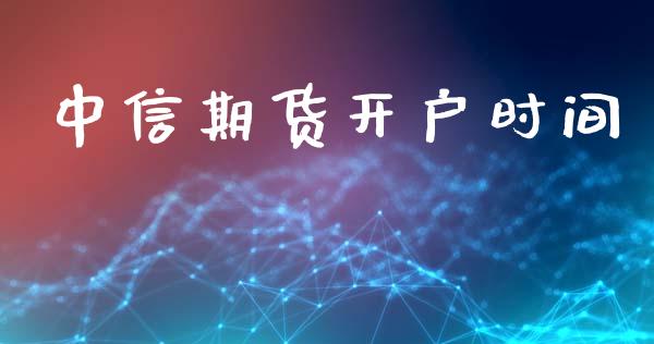 中信期货开户时间_https://www.lansai.wang_恒生指数_第1张