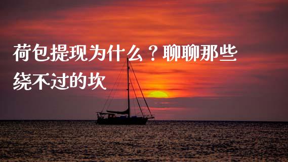 荷包提现为什么？聊聊那些绕不过的坎_https://www.lansai.wang_股票知识_第1张