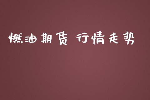 燃油期货 行情走势_https://www.lansai.wang_期货资讯_第1张
