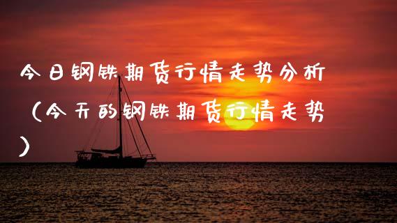 今日钢铁期货行情走势分析（今天的钢铁期货行情走势）_https://www.lansai.wang_恒生指数_第1张