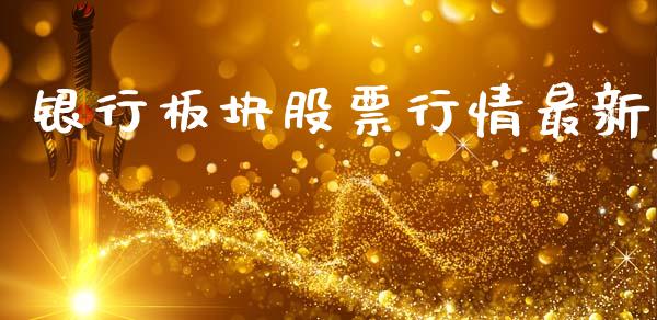 银行板块股票行情最新_https://www.lansai.wang_股票问答_第1张