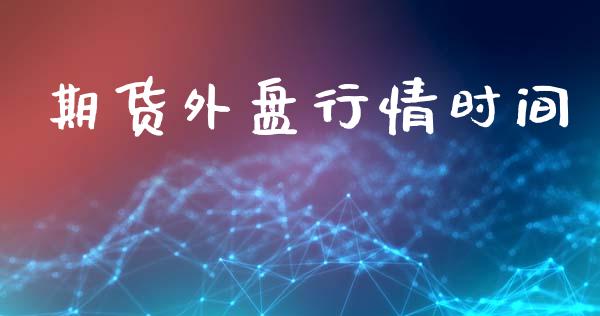 期货外盘行情时间_https://www.lansai.wang_期货行情_第1张
