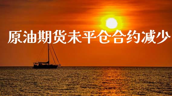 原油期货未平仓合约减少_https://www.lansai.wang_期货行情_第1张