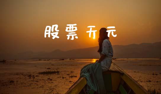 股票天元_https://www.lansai.wang_基金理财_第1张