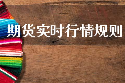 期货实时行情规则_https://www.lansai.wang_期货学院_第1张