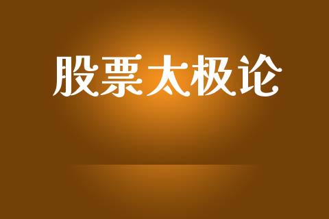 股票太极论_https://www.lansai.wang_恒生指数_第1张