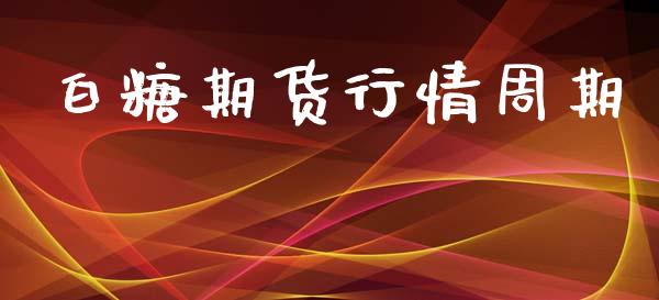白糖期货行情周期_https://www.lansai.wang_期货行情_第1张