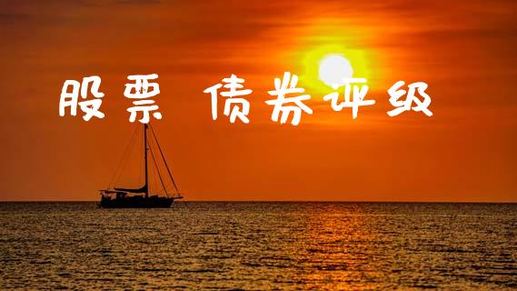 股票 债券评级_https://www.lansai.wang_基金理财_第1张