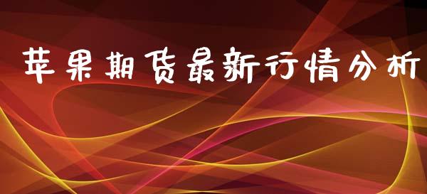 苹果期货最新行情分析_https://www.lansai.wang_期货资讯_第1张