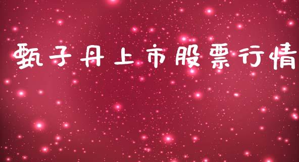 甄子丹上市股票行情_https://www.lansai.wang_股票知识_第1张