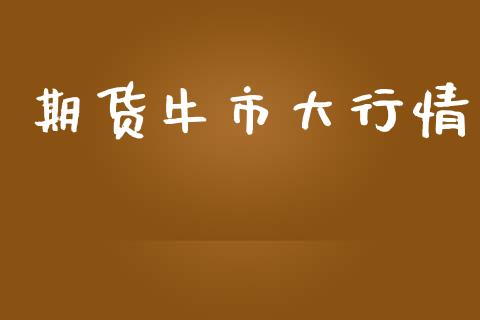 期货牛市大行情_https://www.lansai.wang_期货行情_第1张