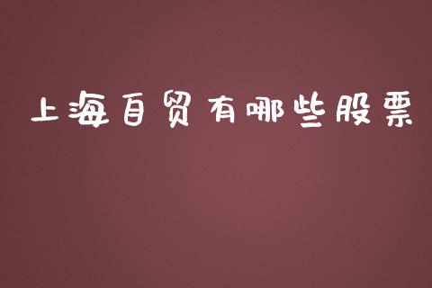 上海自贸有哪些股票_https://www.lansai.wang_期货行情_第1张