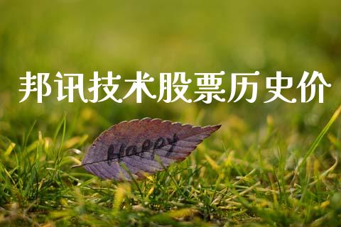 邦讯技术股票历史价_https://www.lansai.wang_期货行情_第1张
