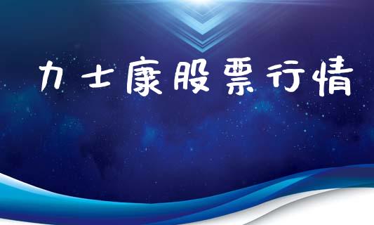 力士康股票行情_https://www.lansai.wang_股票知识_第1张