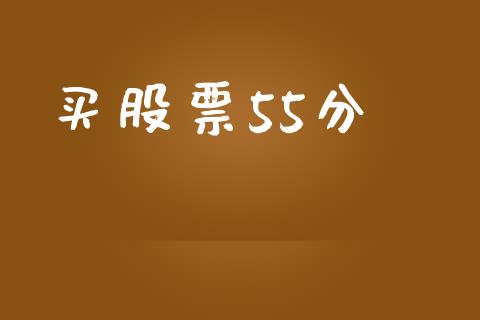 买股票55分_https://www.lansai.wang_期货行情_第1张