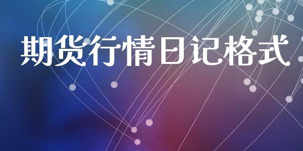期货行情日记格式_https://www.lansai.wang_期货行情_第1张