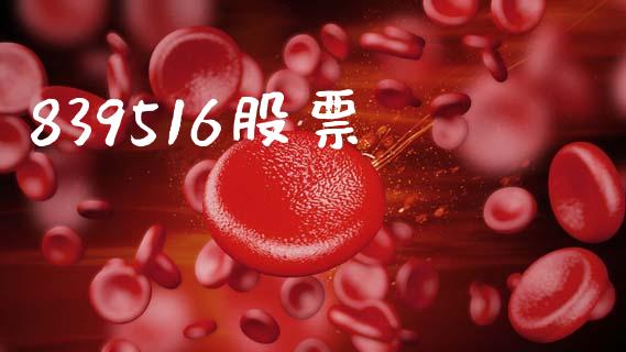 839516股票_https://www.lansai.wang_期货资讯_第1张