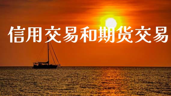 信用交易和期货交易_https://www.lansai.wang_恒生指数_第1张