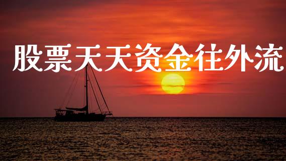 股票天天资金往外流_https://www.lansai.wang_期货行情_第1张