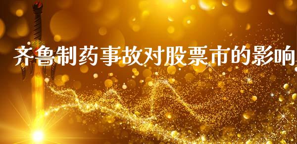 齐鲁制药事故对股票市的影响_https://www.lansai.wang_恒生指数_第1张