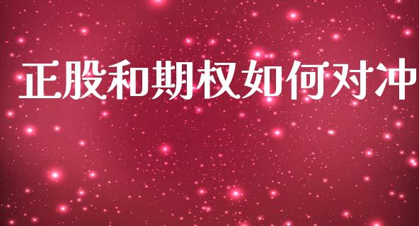 正股和期权如何对冲_https://www.lansai.wang_期货资讯_第1张