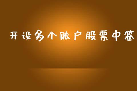 开设多个账户股票中签_https://www.lansai.wang_期货行情_第1张