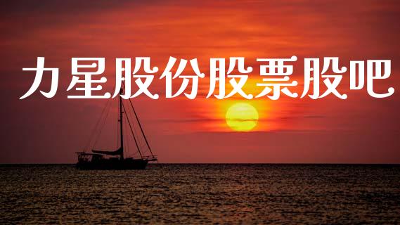 力星股份股票股吧_https://www.lansai.wang_期货行情_第1张