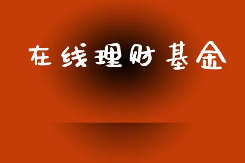 在线理财基金_https://www.lansai.wang_基金理财_第1张