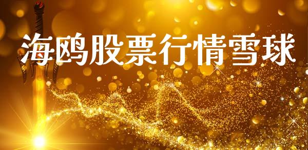 海鸥股票行情雪球_https://www.lansai.wang_股票知识_第1张