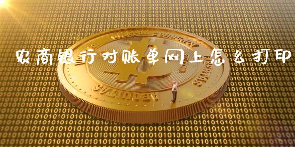 农商银行对账单网上怎么打印_https://www.lansai.wang_期货学院_第1张