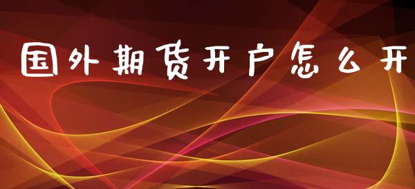 国外期货开户怎么开_https://www.lansai.wang_期货资讯_第1张