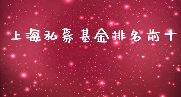 上海私募基金排名前十_https://www.lansai.wang_理财百科_第1张