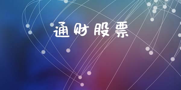 通财股票_https://www.lansai.wang_基金理财_第1张
