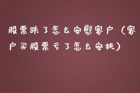 股票跌了怎么安慰客户（客户买股票亏了怎么安抚）_https://www.lansai.wang_股票知识_第1张
