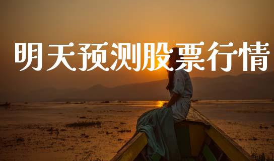 明天预测股票行情_https://www.lansai.wang_股票问答_第1张