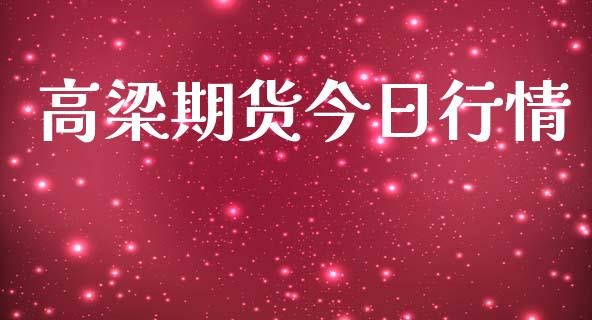 高梁期货今日行情_https://www.lansai.wang_未分类_第1张