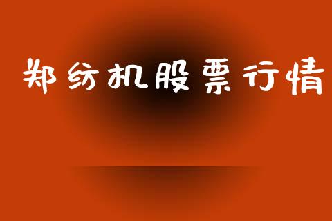 郑纺机股票行情_https://www.lansai.wang_股票知识_第1张