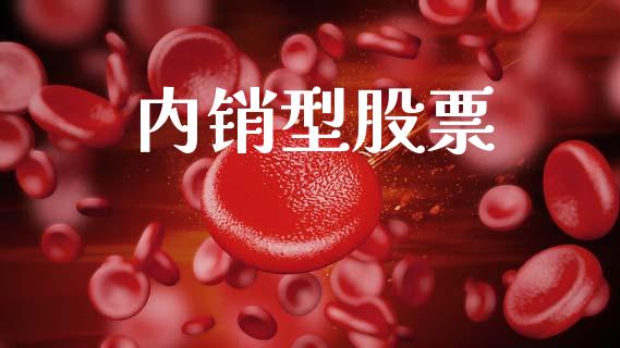内销型股票_https://www.lansai.wang_期货行情_第1张